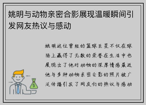 姚明与动物亲密合影展现温暖瞬间引发网友热议与感动