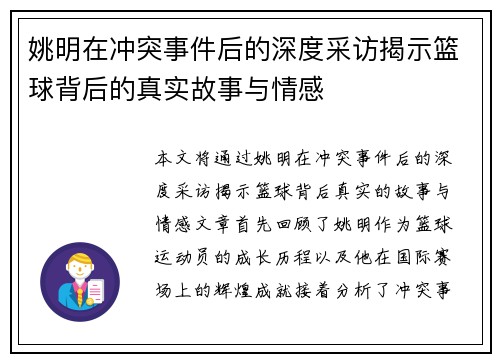 姚明在冲突事件后的深度采访揭示篮球背后的真实故事与情感