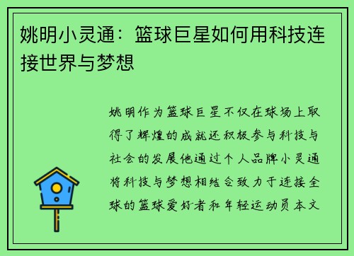 姚明小灵通：篮球巨星如何用科技连接世界与梦想