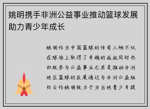 姚明携手非洲公益事业推动篮球发展助力青少年成长