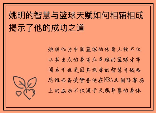 姚明的智慧与篮球天赋如何相辅相成揭示了他的成功之道