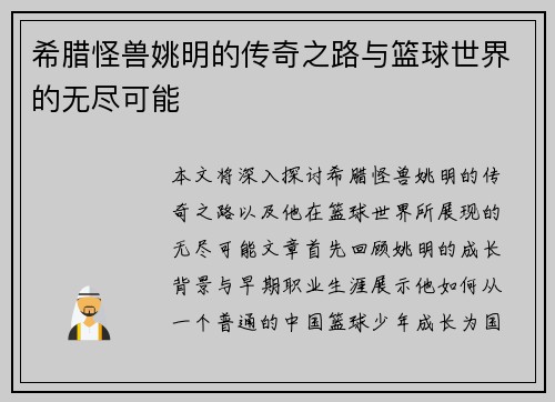 希腊怪兽姚明的传奇之路与篮球世界的无尽可能