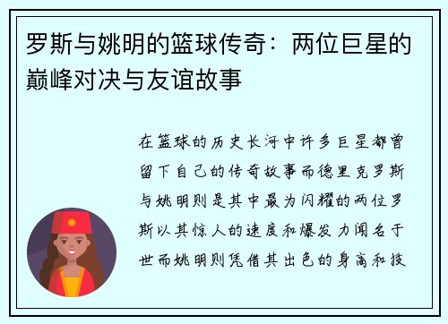 罗斯与姚明的篮球传奇：两位巨星的巅峰对决与友谊故事