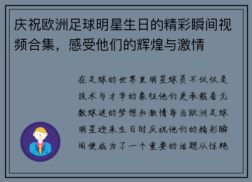 庆祝欧洲足球明星生日的精彩瞬间视频合集，感受他们的辉煌与激情