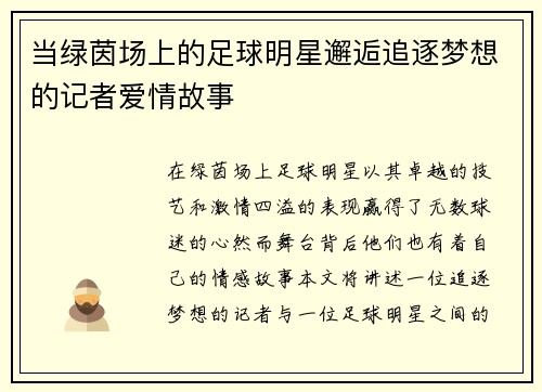 当绿茵场上的足球明星邂逅追逐梦想的记者爱情故事