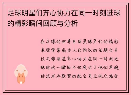 足球明星们齐心协力在同一时刻进球的精彩瞬间回顾与分析