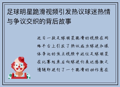 足球明星跪滑视频引发热议球迷热情与争议交织的背后故事