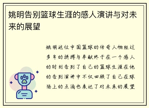 姚明告别篮球生涯的感人演讲与对未来的展望