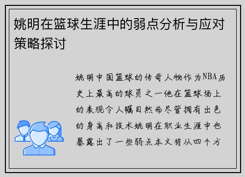 姚明在篮球生涯中的弱点分析与应对策略探讨