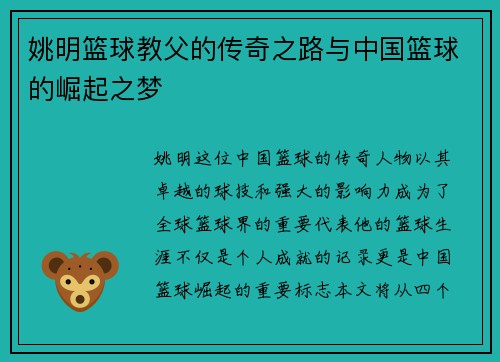 姚明篮球教父的传奇之路与中国篮球的崛起之梦