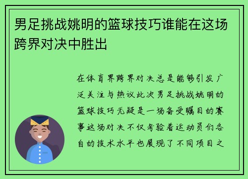 男足挑战姚明的篮球技巧谁能在这场跨界对决中胜出