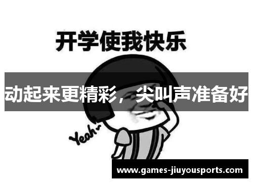 动起来更精彩，尖叫声准备好