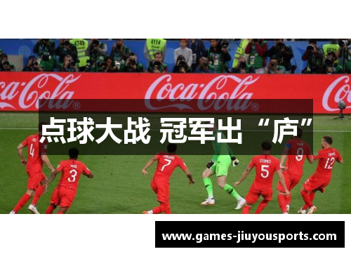 点球大战 冠军出“庐”