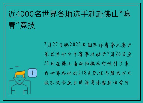 近4000名世界各地选手赶赴佛山“咏春”竞技