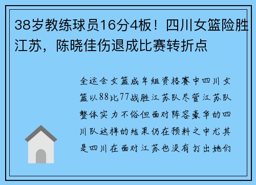38岁教练球员16分4板！四川女篮险胜江苏，陈晓佳伤退成比赛转折点​​！