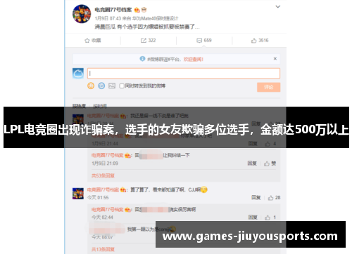 LPL电竞圈出现诈骗案，选手的女友欺骗多位选手，金额达500万以上