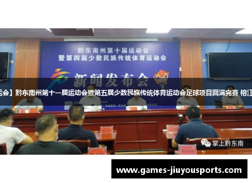 【聚焦州运会】黔东南州第十一届运动会暨第五届少数民族传统体育运动会足球项目圆满完赛 榕江队点球夺冠