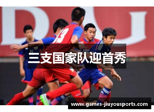 三支国家队迎首秀